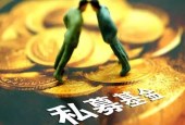 市场监管总局与证监会将联合抽查260户私募基金